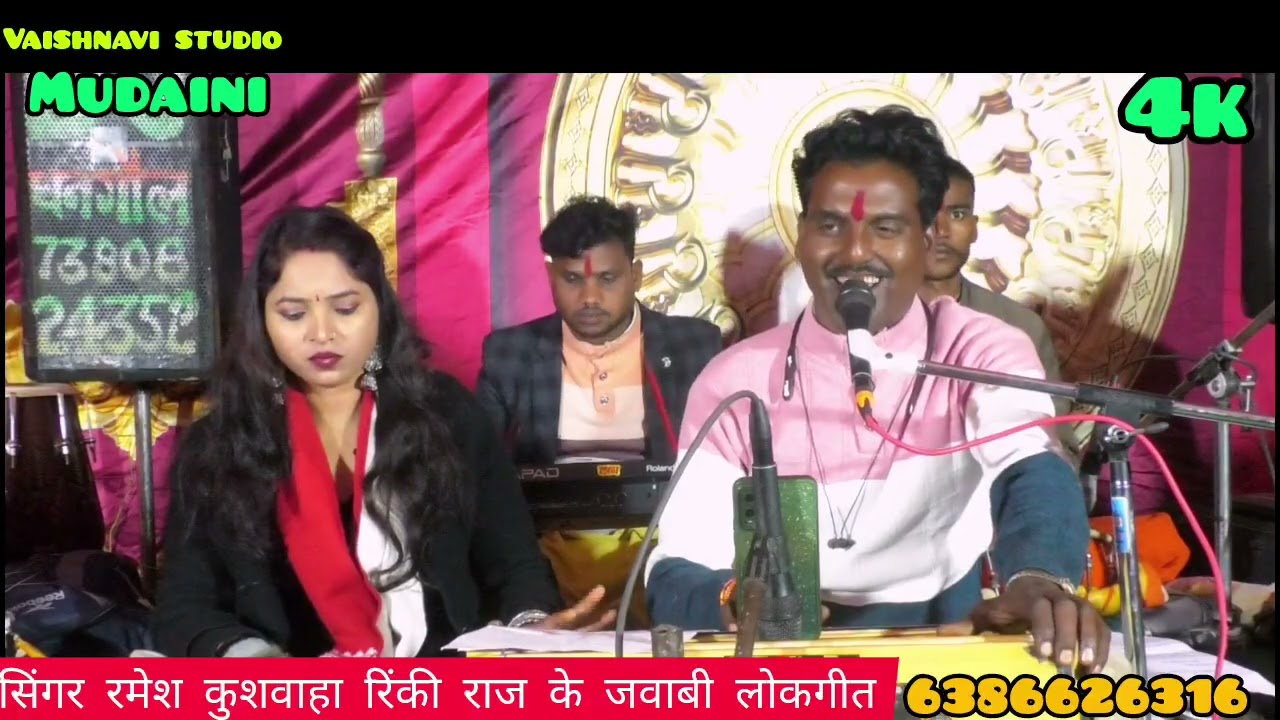 सिंगर रमेश कुशवाहा रिंकी राज के जवाबी मुकाबला बहुत ही शानदार लोकगीत कार्यक्रम का प्रोग्राम 