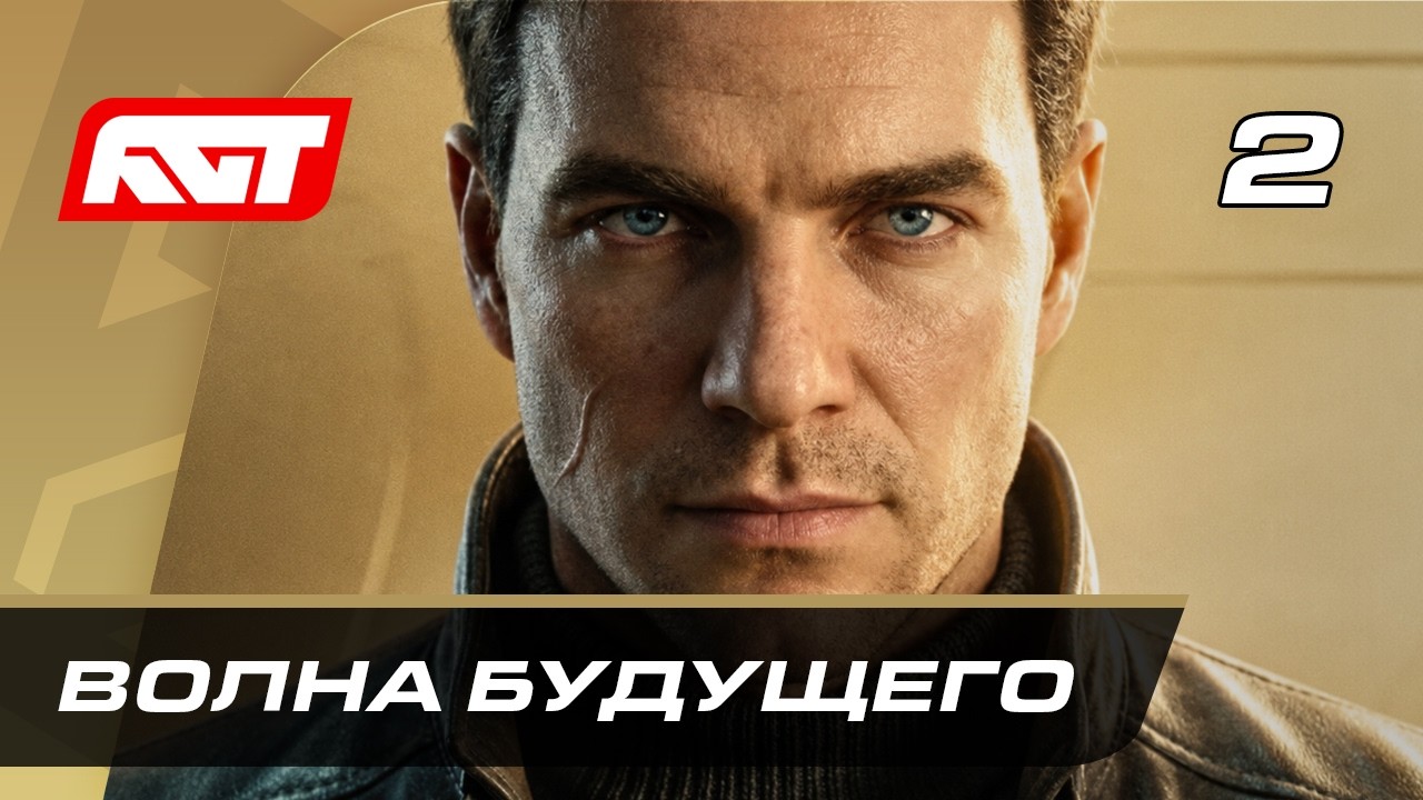 Прохождение 007 First Light &mdash; Часть 2: Волна будущего [ФИНАЛ]