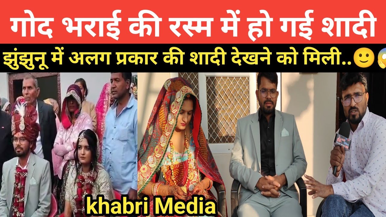 गोद भराई की रस्म में हो गई शादी झुंझुनू में अलग प्रकार शादी की देखने को मिली..🙂😱#love #jhunjhunu 