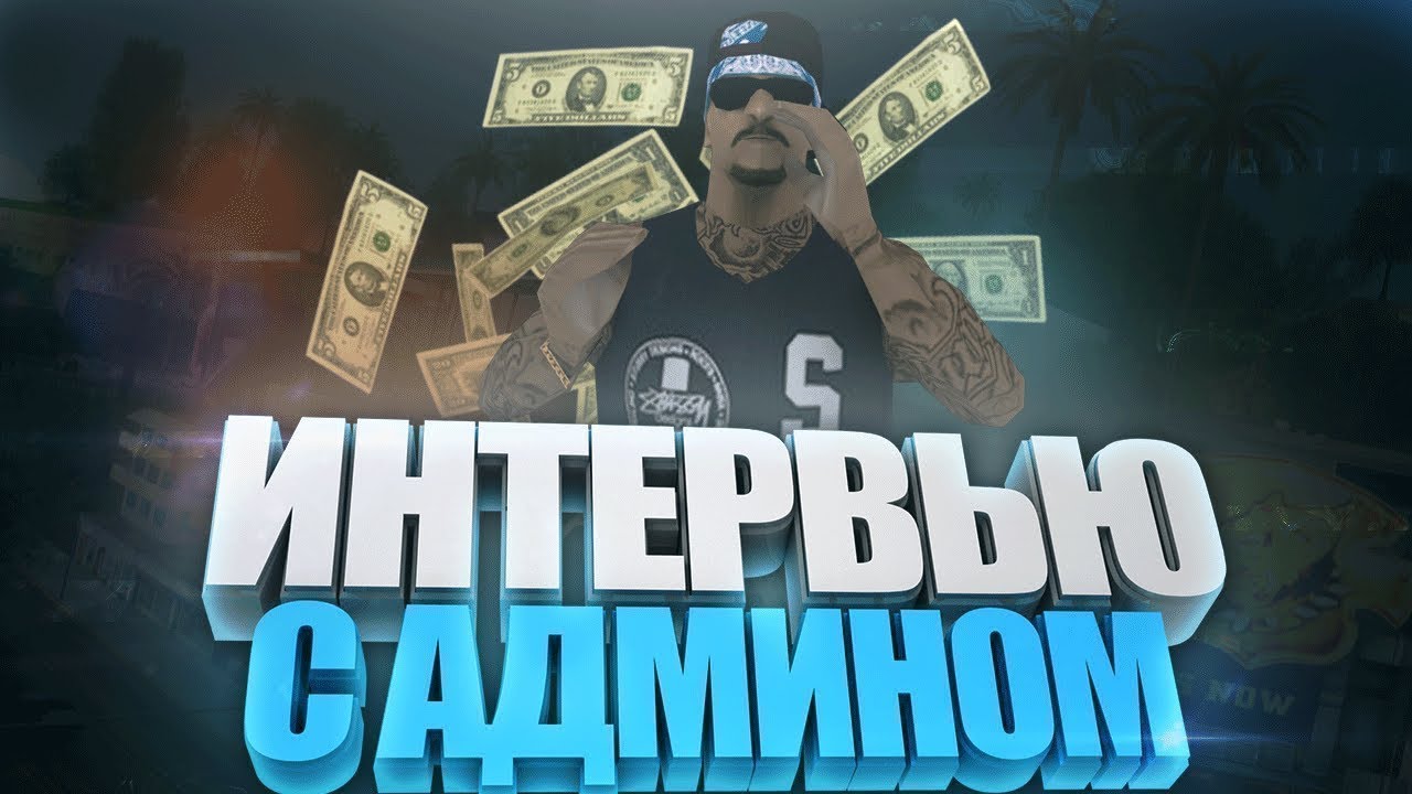 Интервью с Основателем | IMPERIAL RP