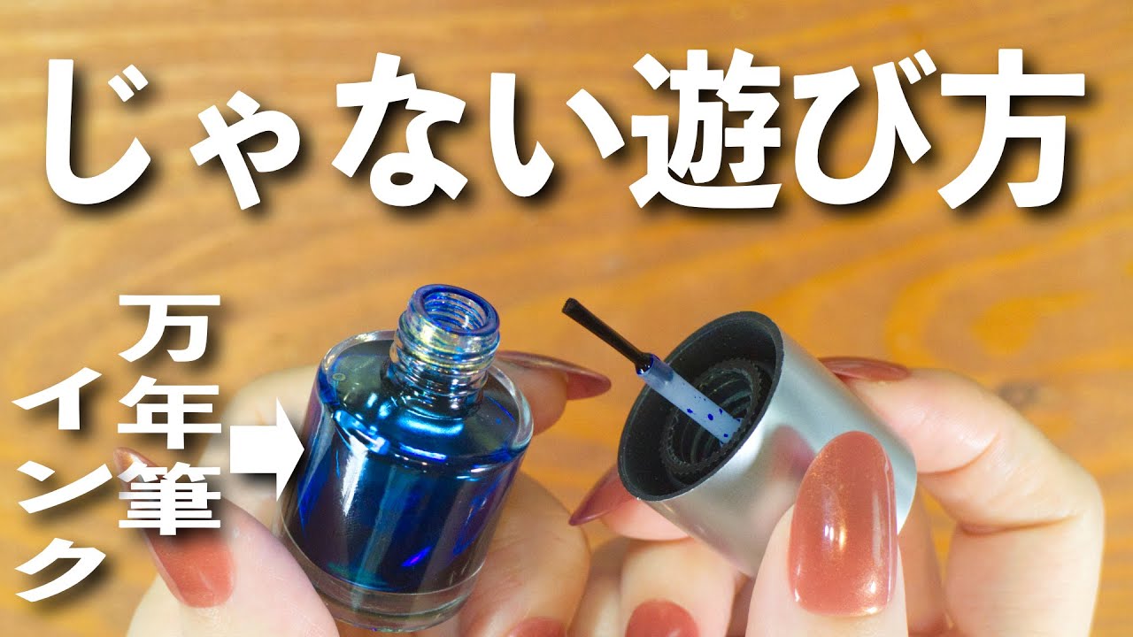 【インク大量消費】普通じゃない使い方でインク遊びが捗る方法を伝授🕵️‍♀️ | 文房具紹介 |