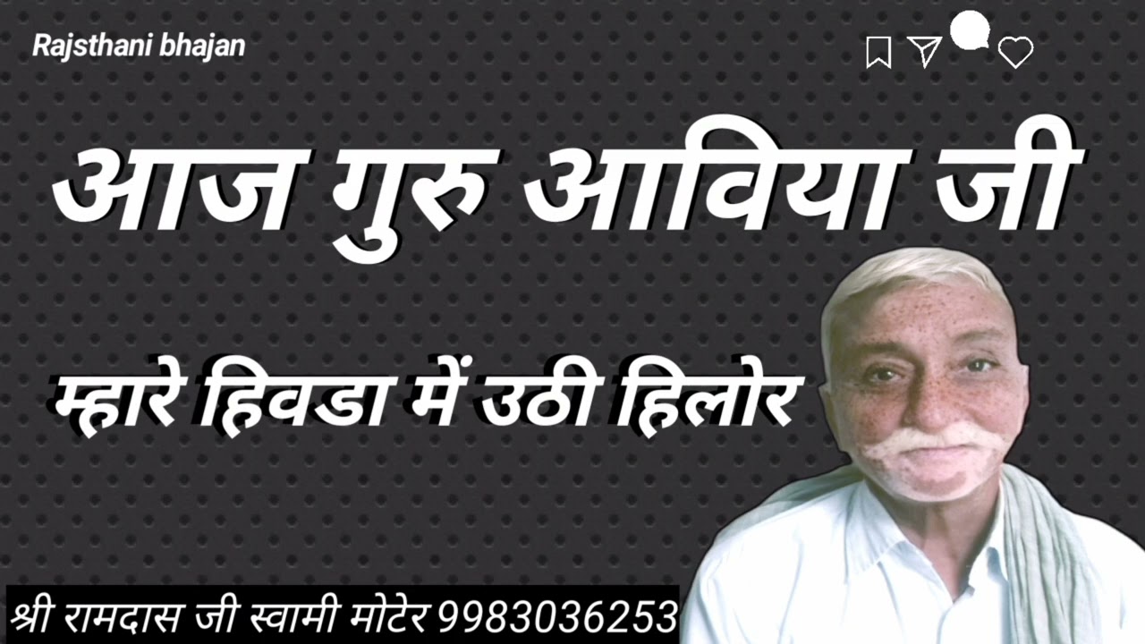 || आज गुरू आविया जी,म्हारे हिवड में उठे हिलोर || श्री रामदास स्वामी मोटेर || 9983036253 ||