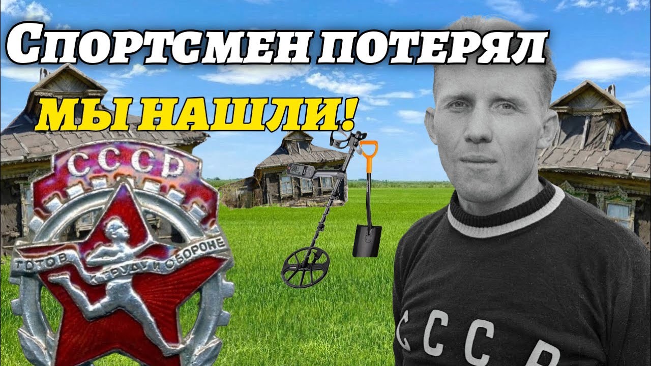 Нашел старинный значок ГТО тех лет!Коп монет с металлоискателем.