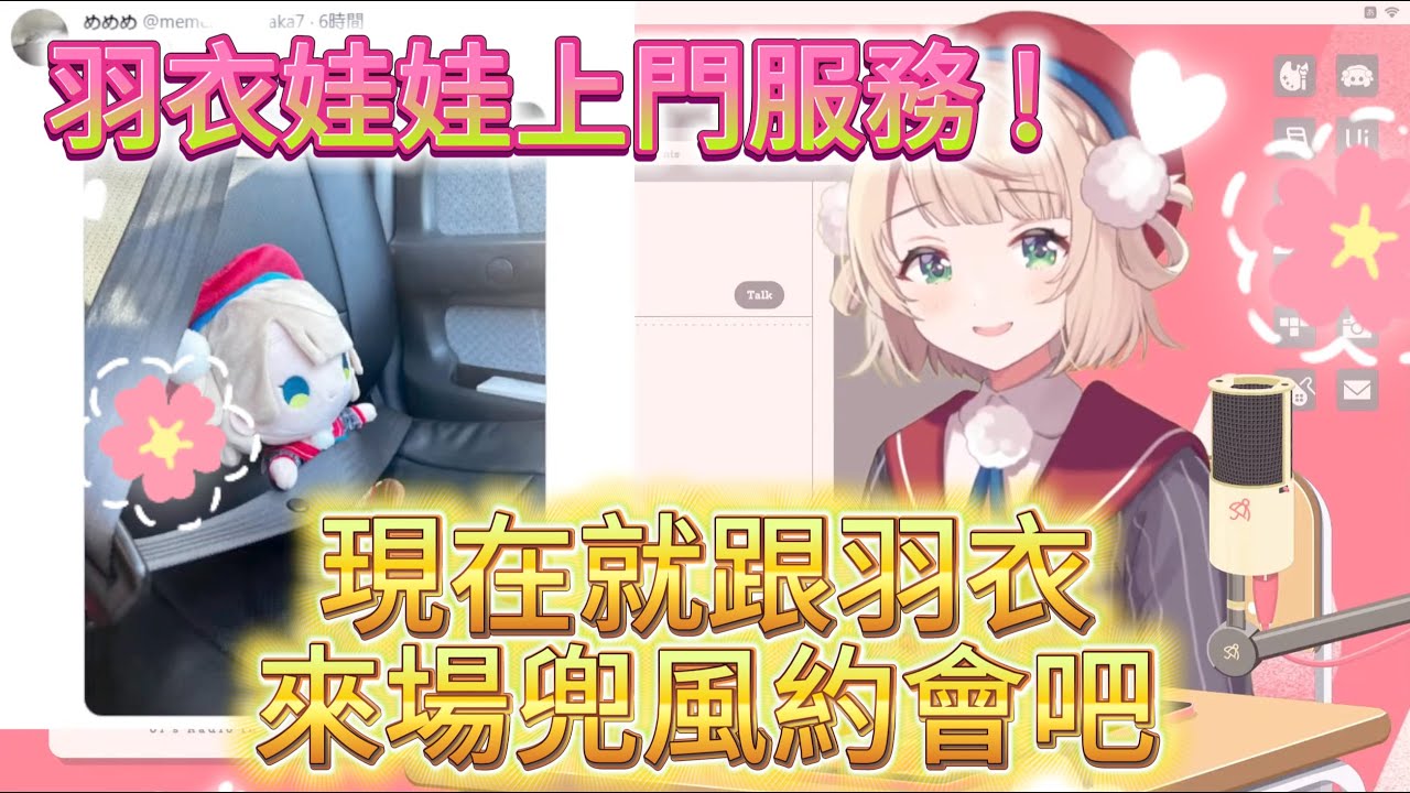 【#時雨羽衣】就算羽衣娃娃受到了非人道的對待，但還是願意跟你一起出門來場兜風約會！