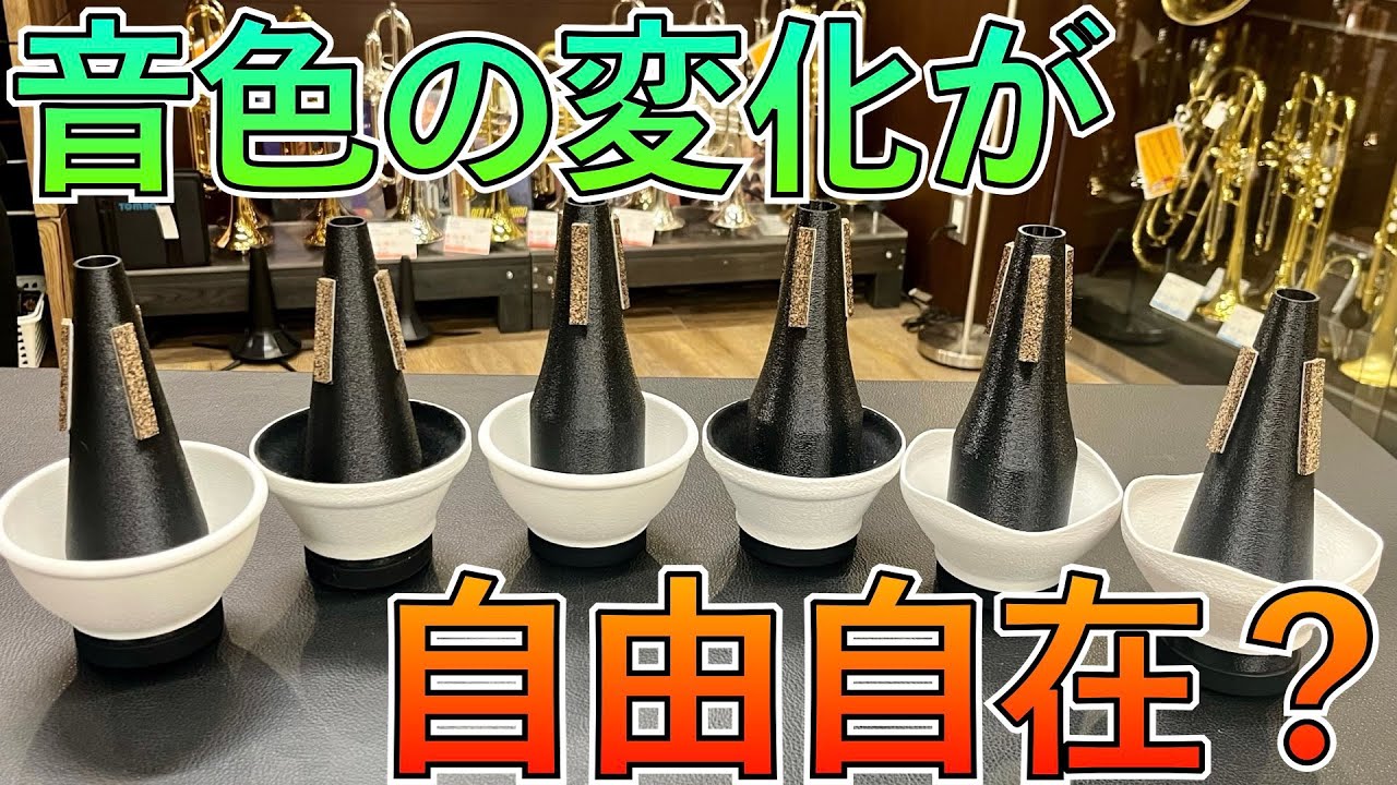 次世代のトランペット用ミュートに驚愕しました！