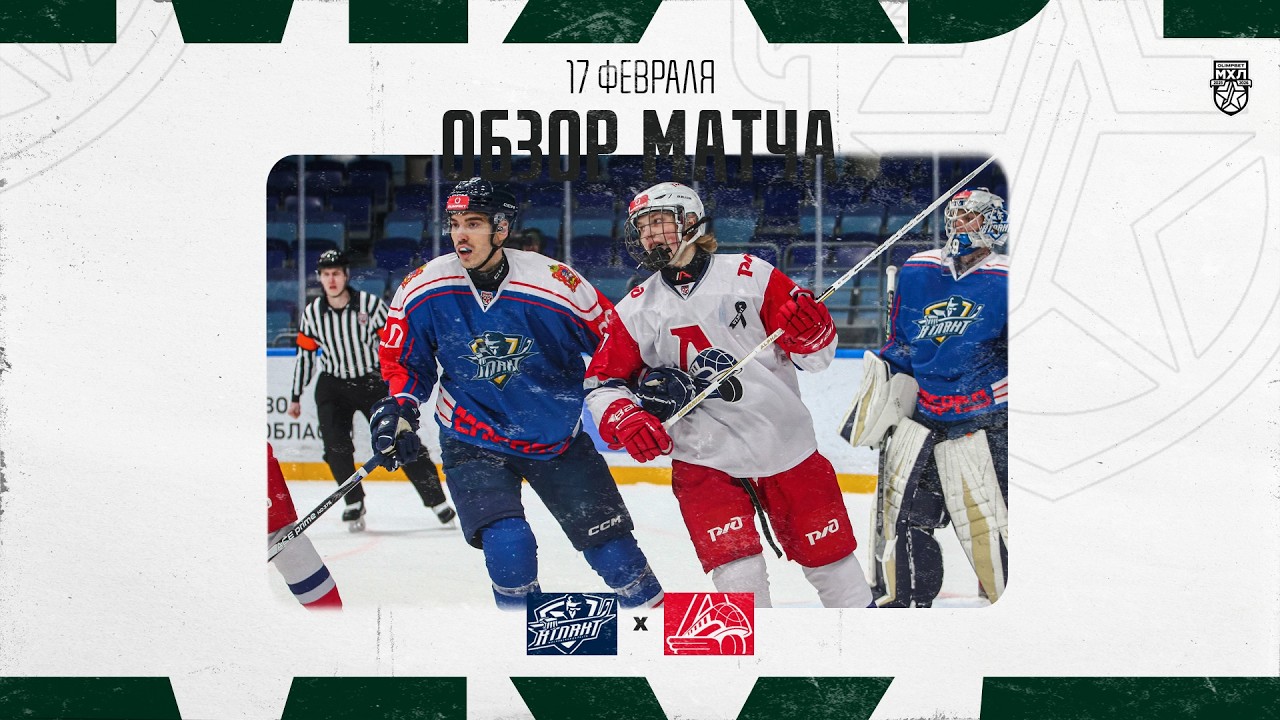 АТЛАНТ − ЛОКО  Обзор матча OLIMPBET МХЛ 25/26  17.02.2026