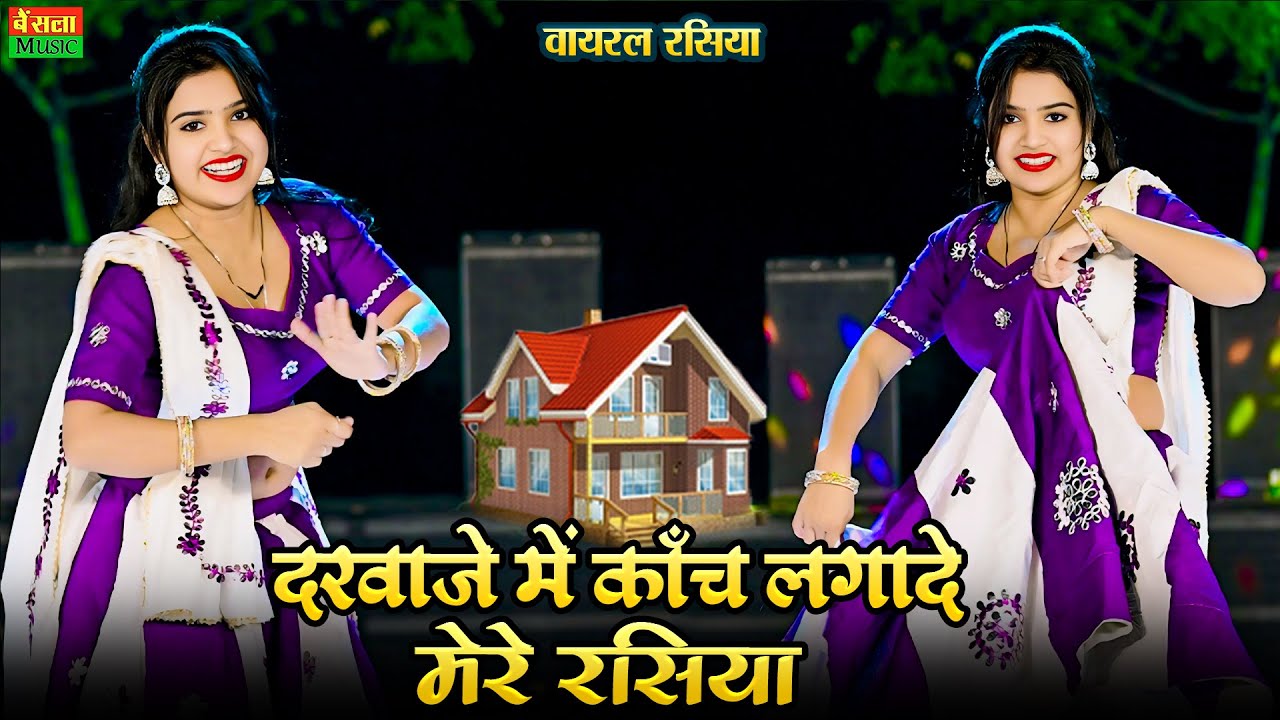 दरवाज़े में काँच लगादे मेरे रसिया | Darwaje Me Kach Lagade Rasiya | Dg Mawai Rasiya| New Viral Dance