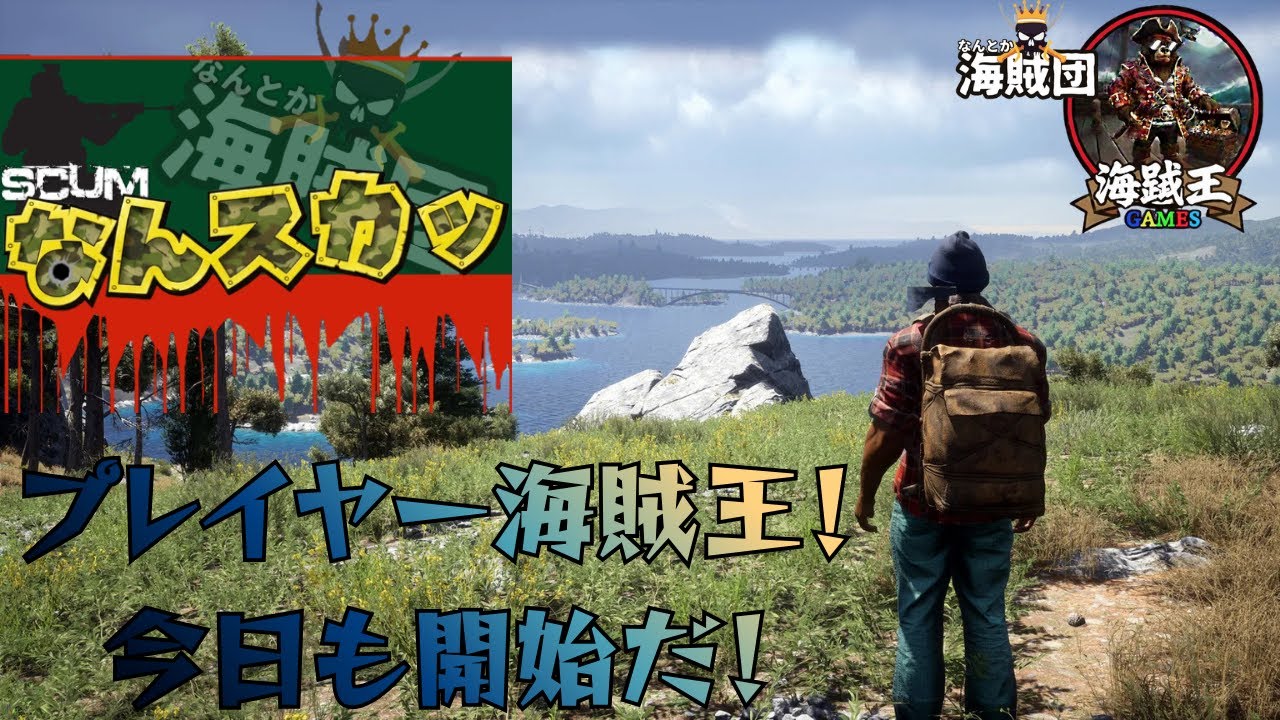 SCUM  なんとか海賊団企画！なんスカッ！変態王編 ＃２
