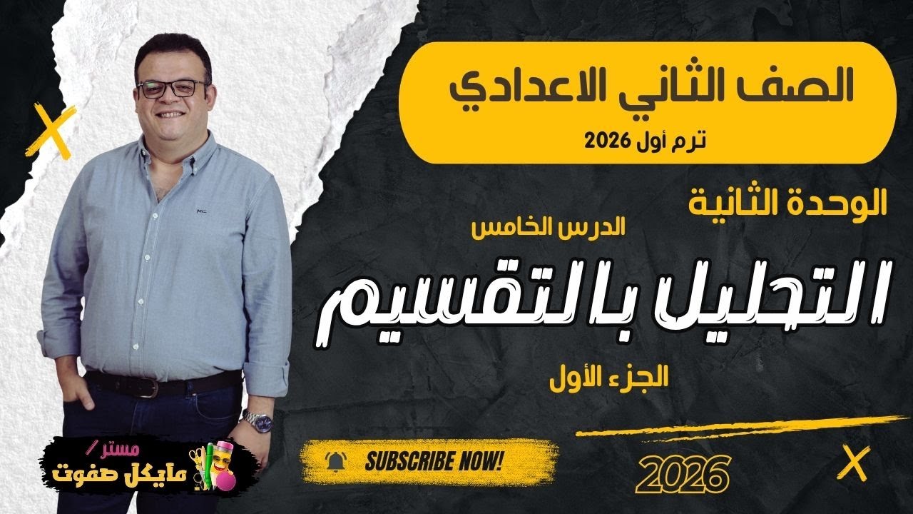 التحليل بالتقسيم🔥الجزء الاول🔥الصف الثاني الاعدادي الجديد 2026