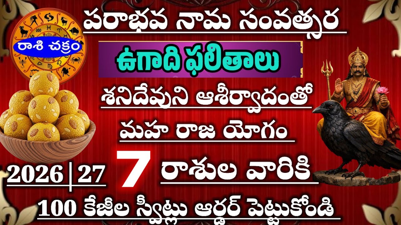 పరాభవనామ సంవత్సర ఉగాది ఫలితాలు శనిదేవుని ఆశీర్వాదంతో 7 రాశులకు మహారాజయోగం 100 కేజీల స్వీట్లు పంచండి