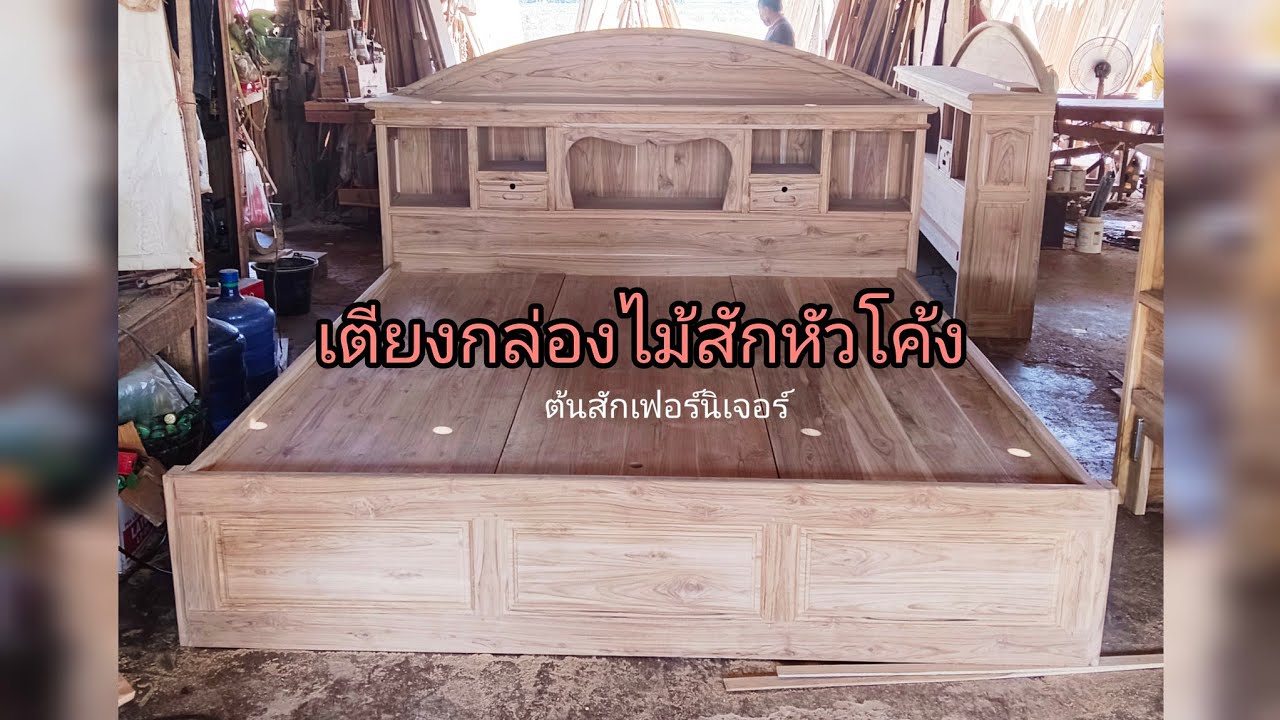 #เตียงกล่องไม้สัก ขนาด 6 ฟุต
