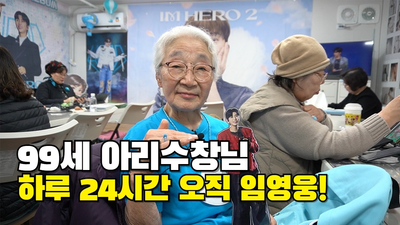 99세 찐팬 아리수창님의 하루는 오직 임영웅!
