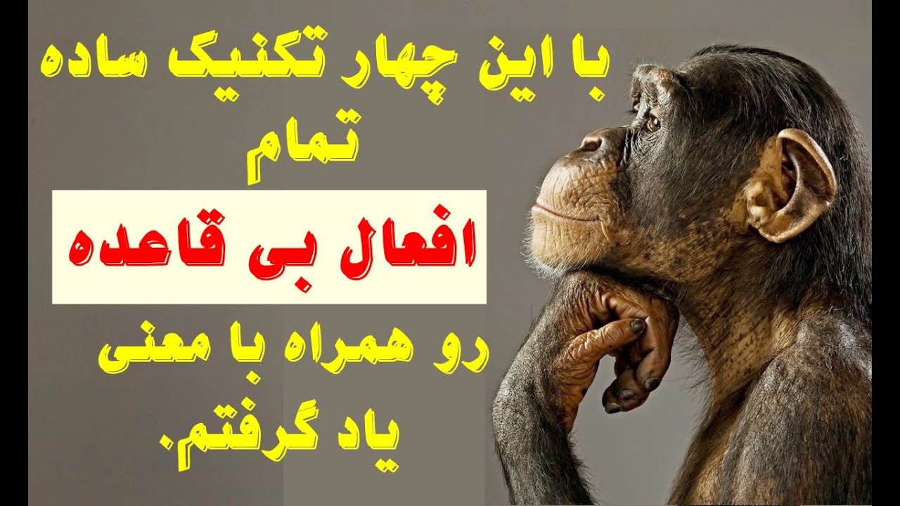 با این چهار تکنیک ساده کل افعال بی قاعده و معنی آن ها را به خاطر سپردم.