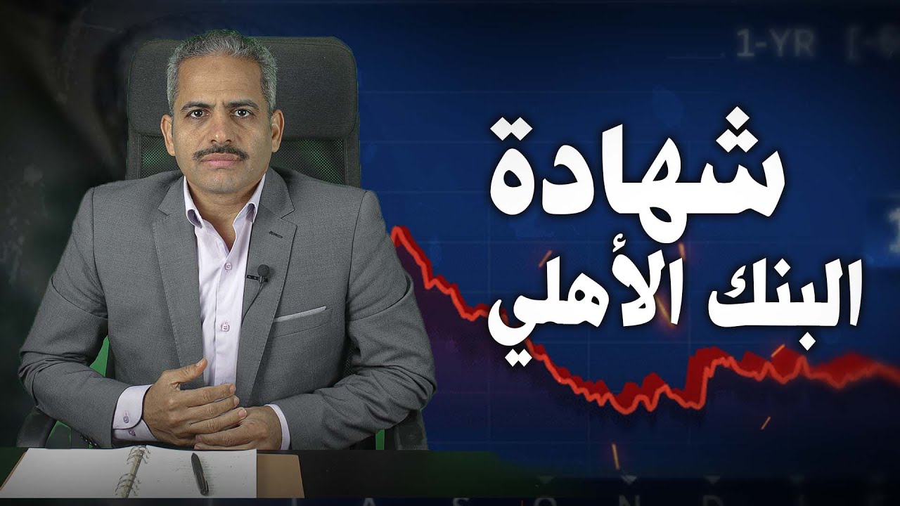 شهادات البنك الاهلي المصري اعلى فائدة في البنوك 27% والمقارنة مع  الذهب والعقارات و23% وكسر الشهادة