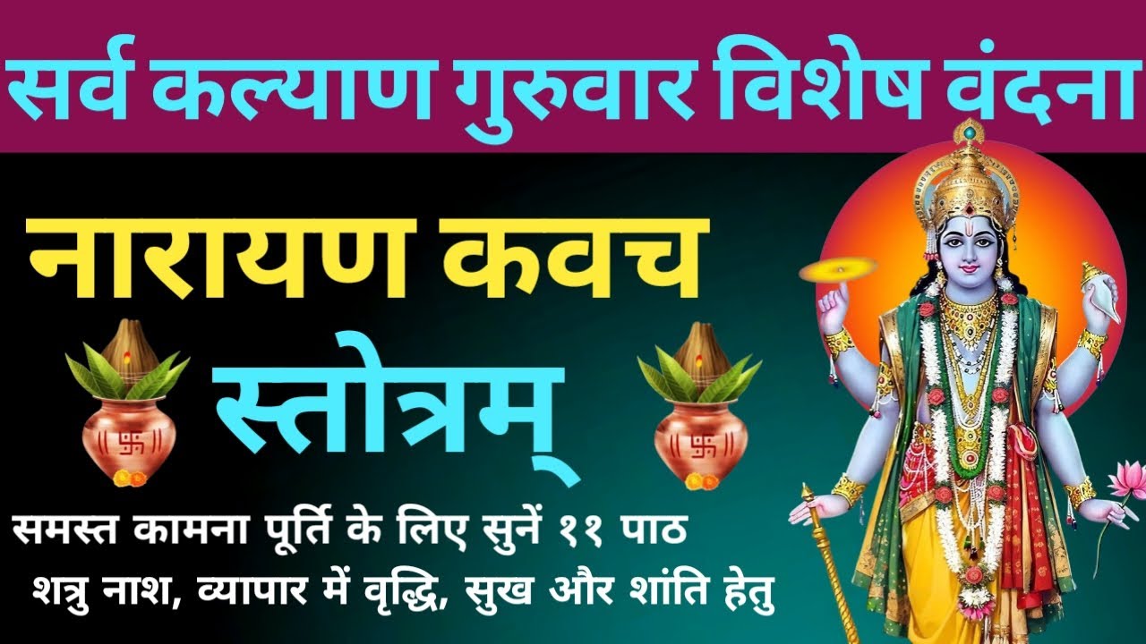 गुरुवार विशेष वंदना। नारायण कवच स्तोत्रम्। Narayan Kavach Stotram