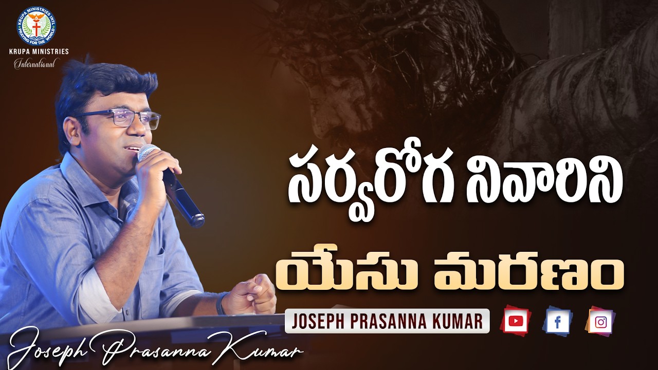 సర్వరోగ నివారిని - యేసు మరణం II (07.03.26) II Joseph Prasanna Kumar II #drshinyjoseph