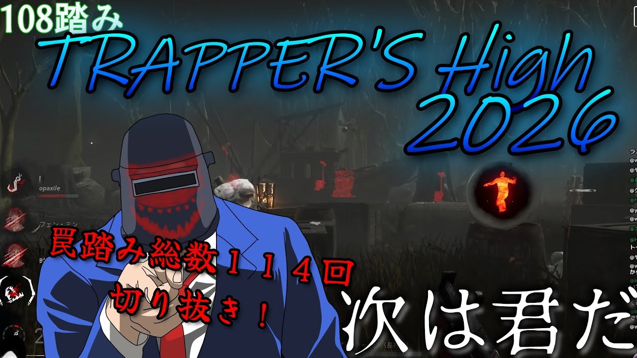 TRAPPER'S High2026 年末１０８罠踏み配信切り抜き！【DBD】【トラッパー】