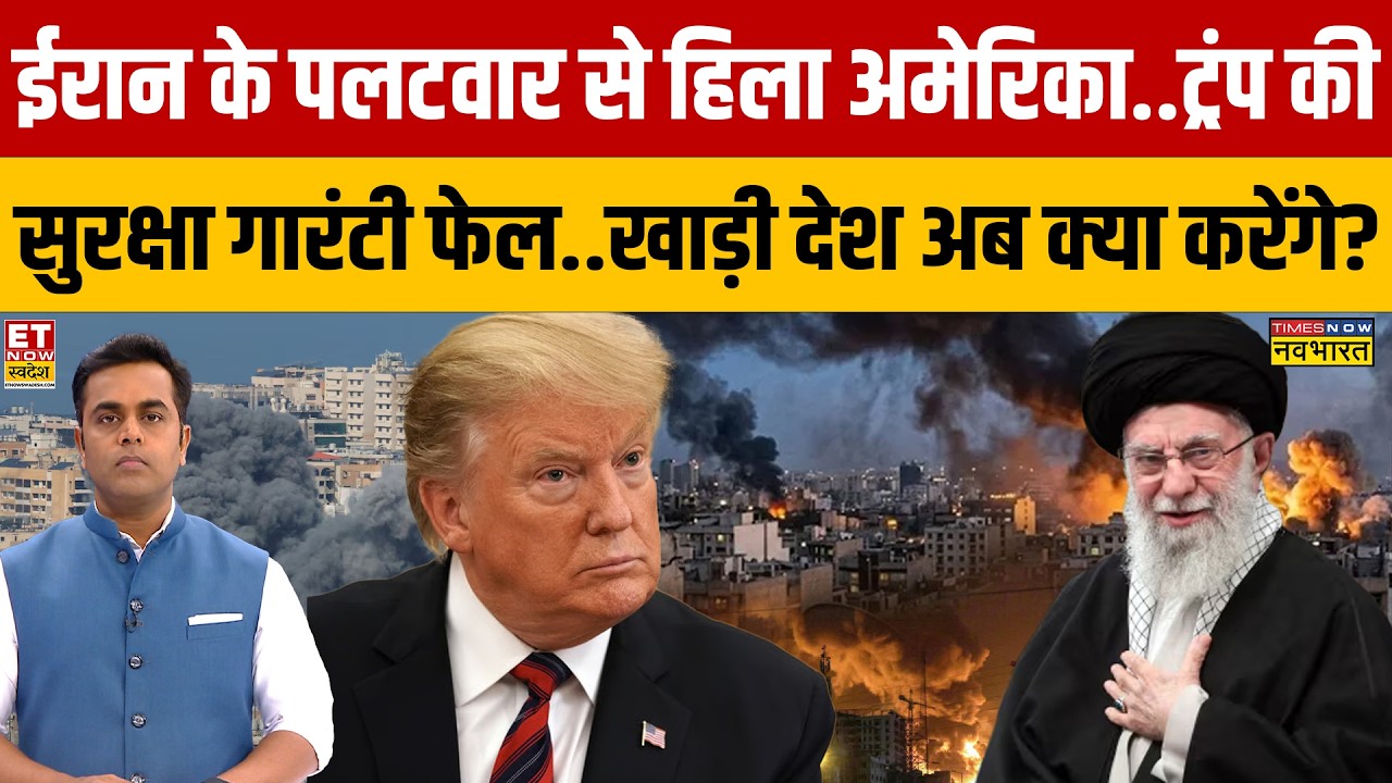 Iran Vs israel : ईरान के पलटवार से हिला अमेरिका..Trump की सुरक्षा गारंटी फेल..| News Ki Pathshala