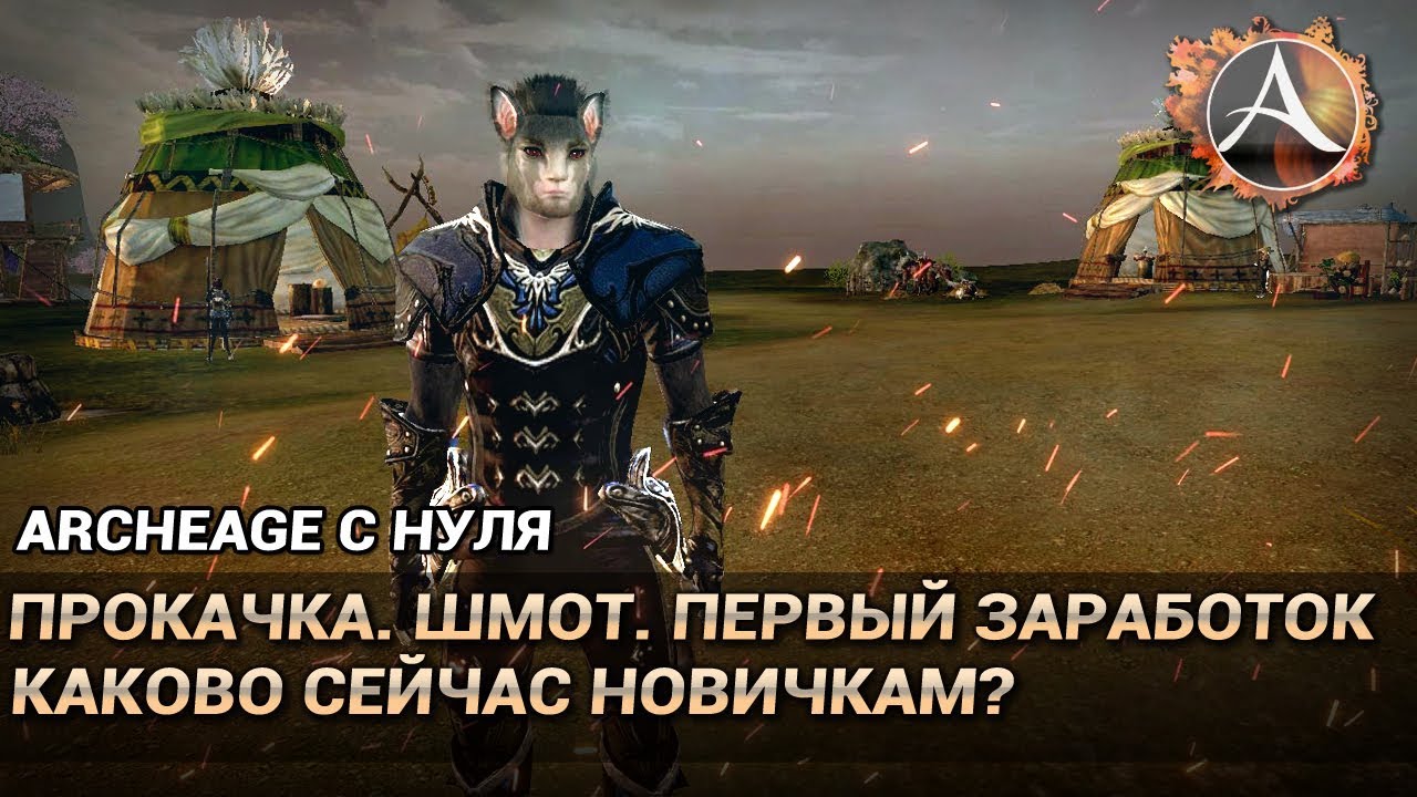 ArcheAge 6.0. Развитие с нуля. Каково сейчас новичкам? Прокачка. Первый шмот и заработок голды