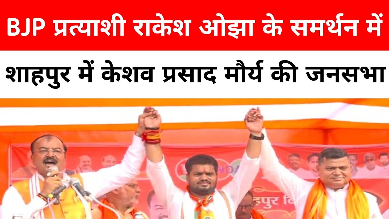 BJP प्रत्याशी राकेश ओझा के समर्थन में शाहपुर में केशव प्रसाद मौर्य की जनसभा