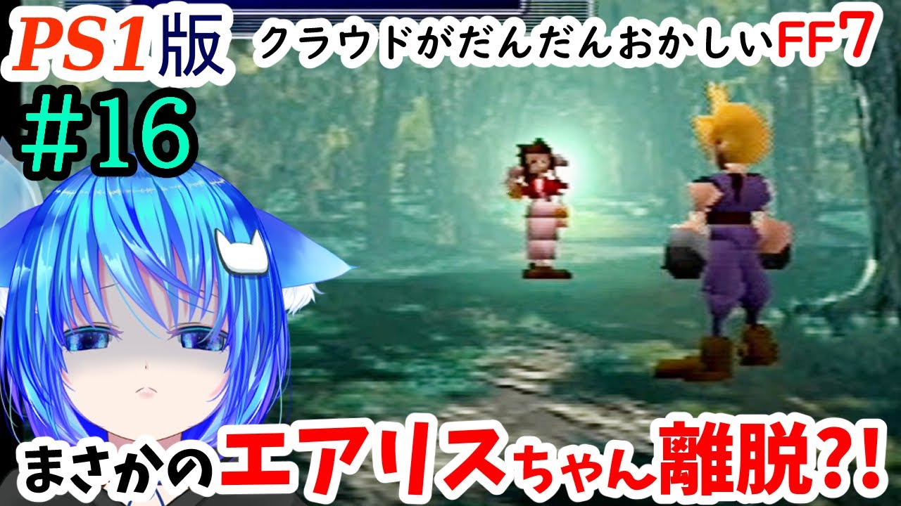 【PS1版FF7】#16 なんか突然いなくなっちゃたエアリスちゃん追っかけるぞ～！🐾きっとここでしか見られないFF7の物語がある。多分。良く叫びます。【女性実況/finalfantasy7/女性配信】