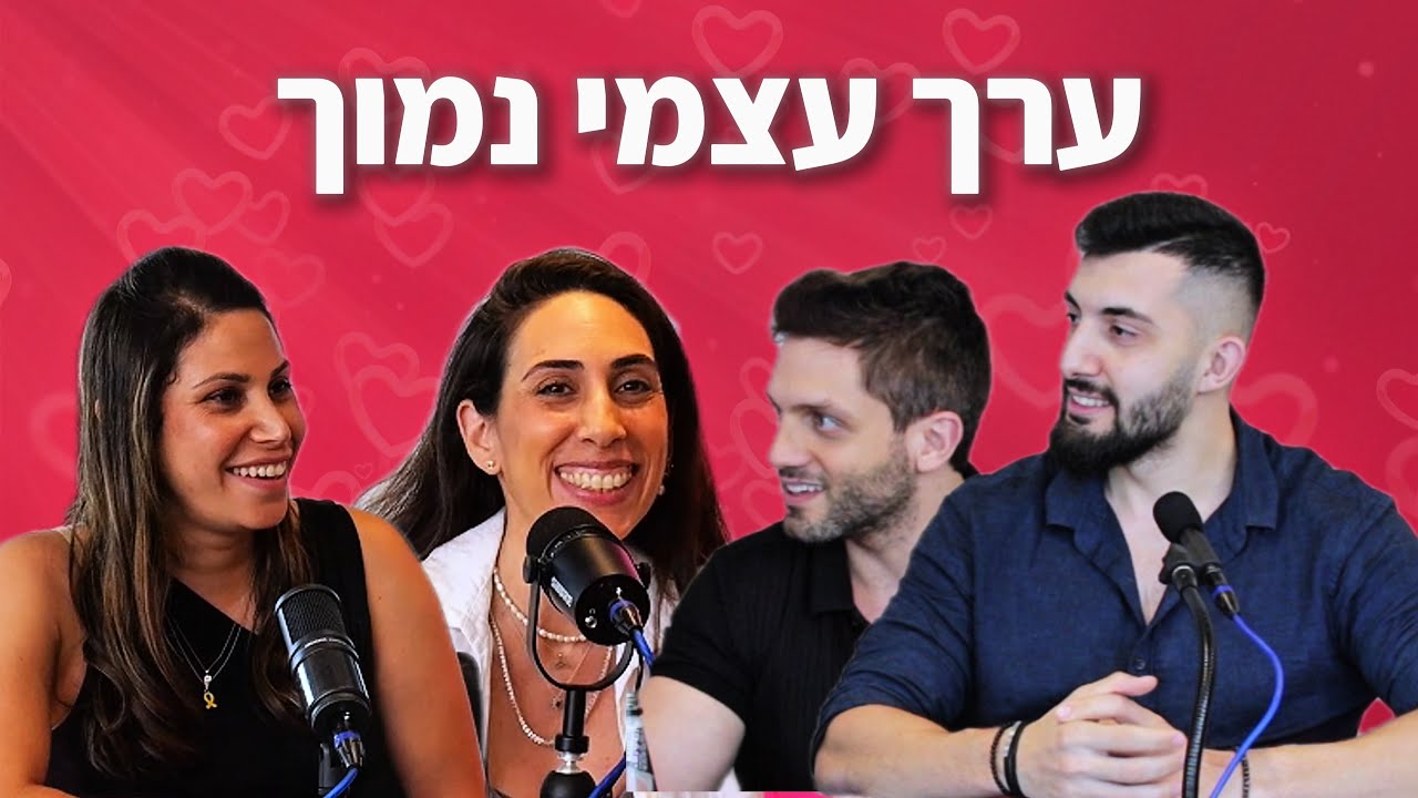 איך ערך עצמי נמוך מוביל לגוסטינג? שיטות הזויות של חסרי ביטחון בזוגיות!