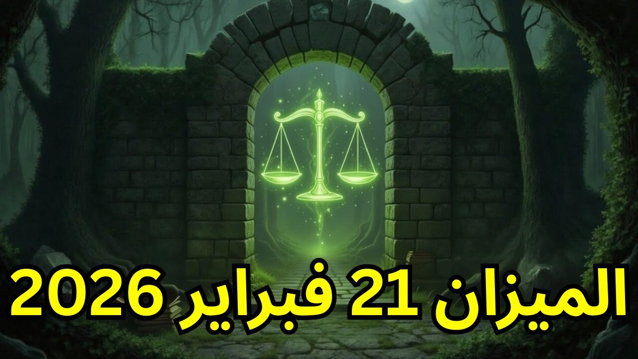 برج الميزان ♎ 😱 قد يغير هذا حياتك 💪 🏆 توقعات الأبراج لليوم 21 فبراير 2026 🔮