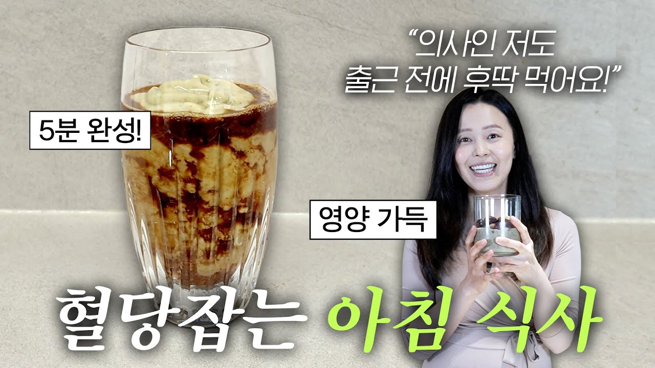 의사의 실제 아침식사 메뉴는? 혈당 잡아주는 최고의 아침식사!  ⭐️5분 완성⭐️ 초간단 레시피