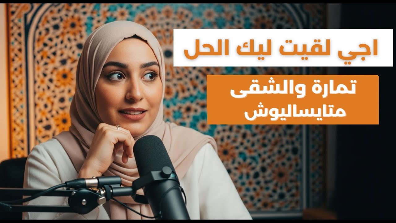 بودكاست لالة  واش خاصك ترتاحي شوية؟ الطريق للسكينة وسط تعب الحياة اليومية ,قصة كل مرا كتخدم بصمت