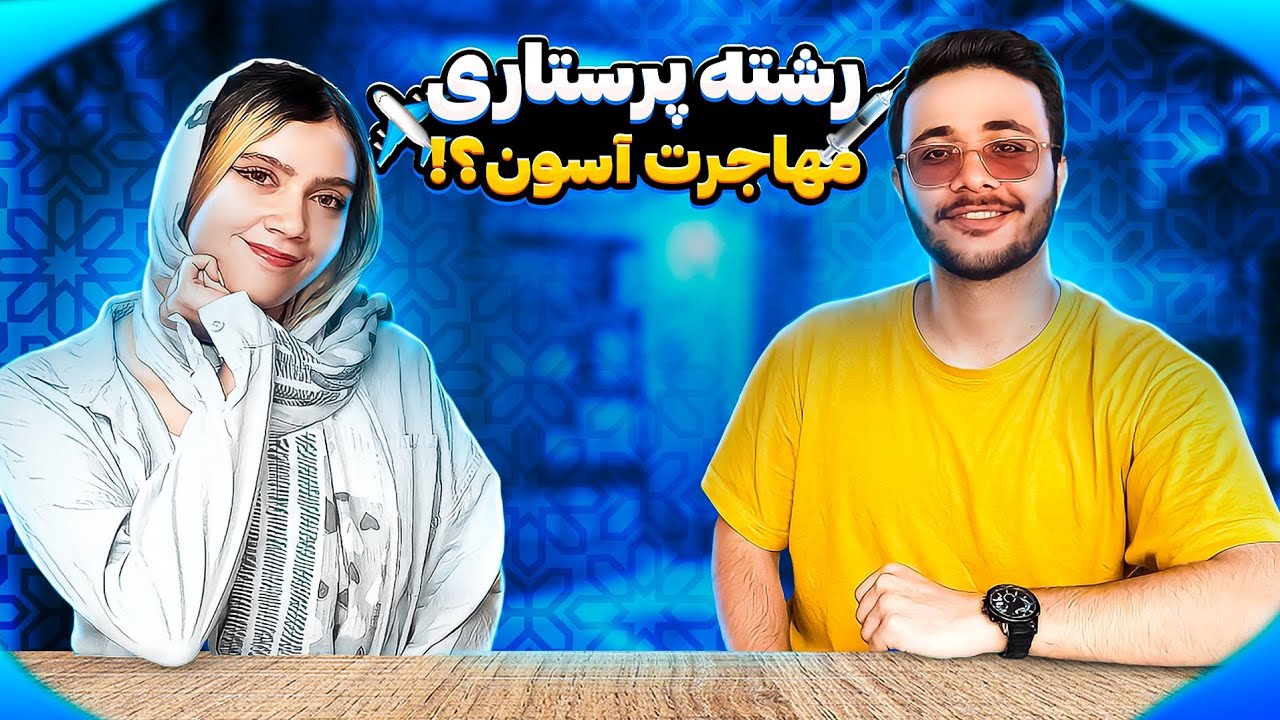 از شیفت شب تا نجات جان: معرفی رشته پرستاری با غزل مردانی👩‍⚕