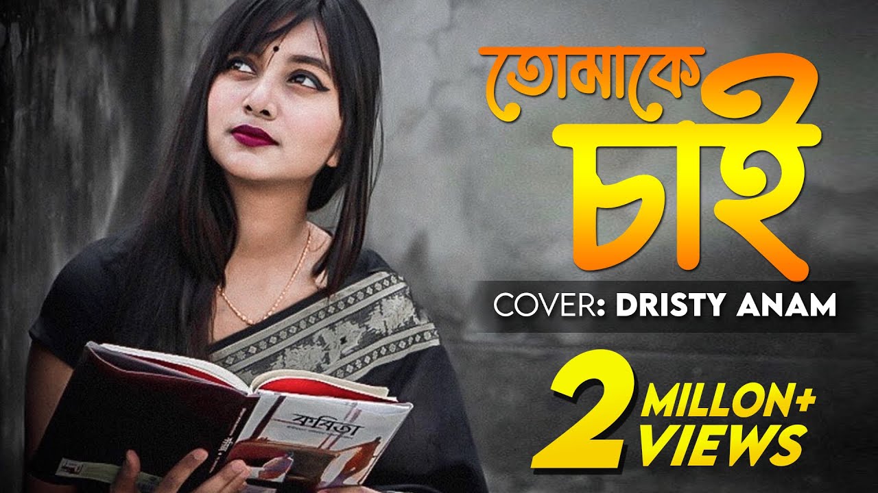 Tomake Chai | Cover | Dristy Anam | Tonmay Mahabubul | Fagun Haway(2019)
