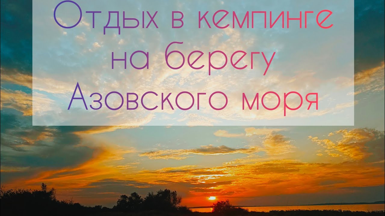 Наш отдых в кемпинге Лиса, Крым, август 2024.