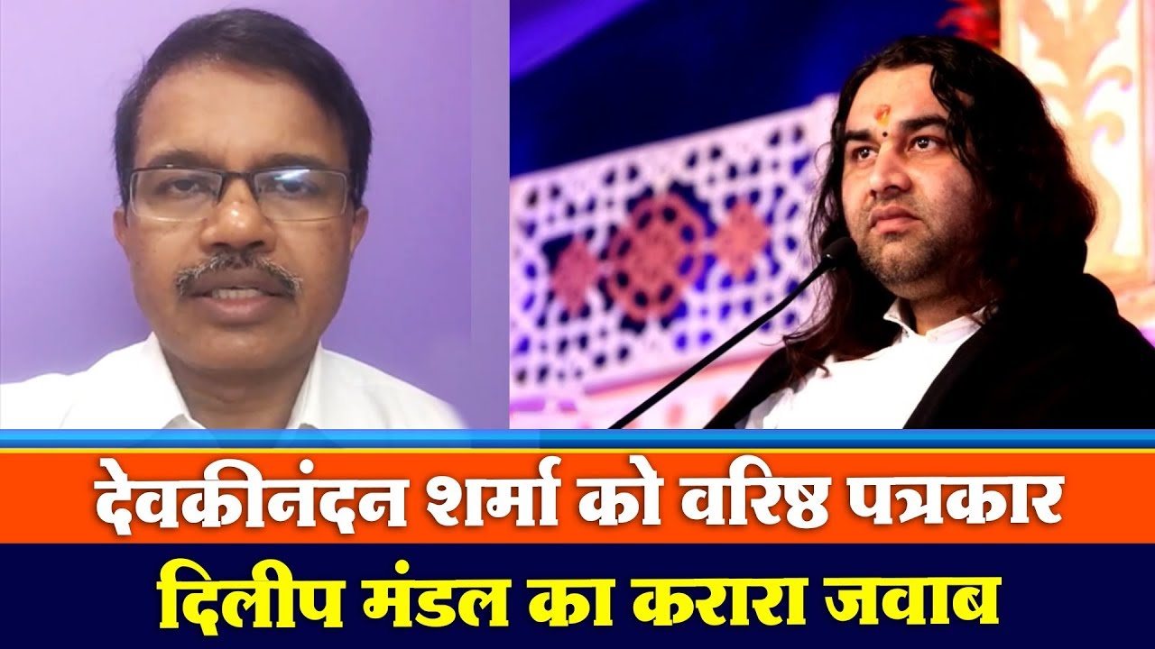 देवकीनंदन शर्मा को वरिष्ठ पत्रकार दिलीप मंडल का करारा जवाब Dileep Mandal on Devkinandan Sharma