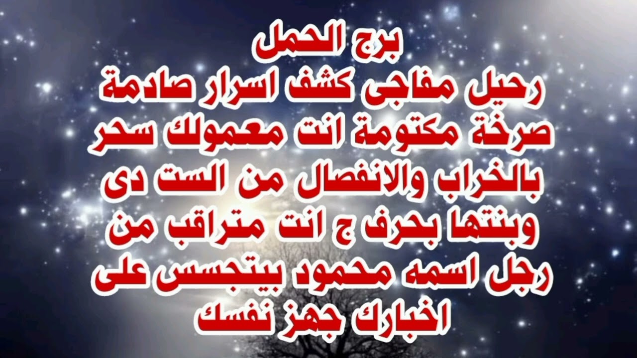 برج الحمل رحيل مفاجى كشف اسرار صادمة صرخة مكتومة انت معمولك سحر بالخراب والانفصال