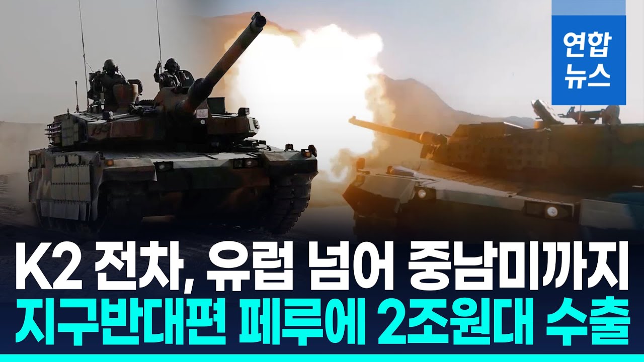 K2 '흑표' 전차, 중남미 첫 진출&hellip;페루에 2조원대 수출 / 연합뉴스 (Yonhapnews)