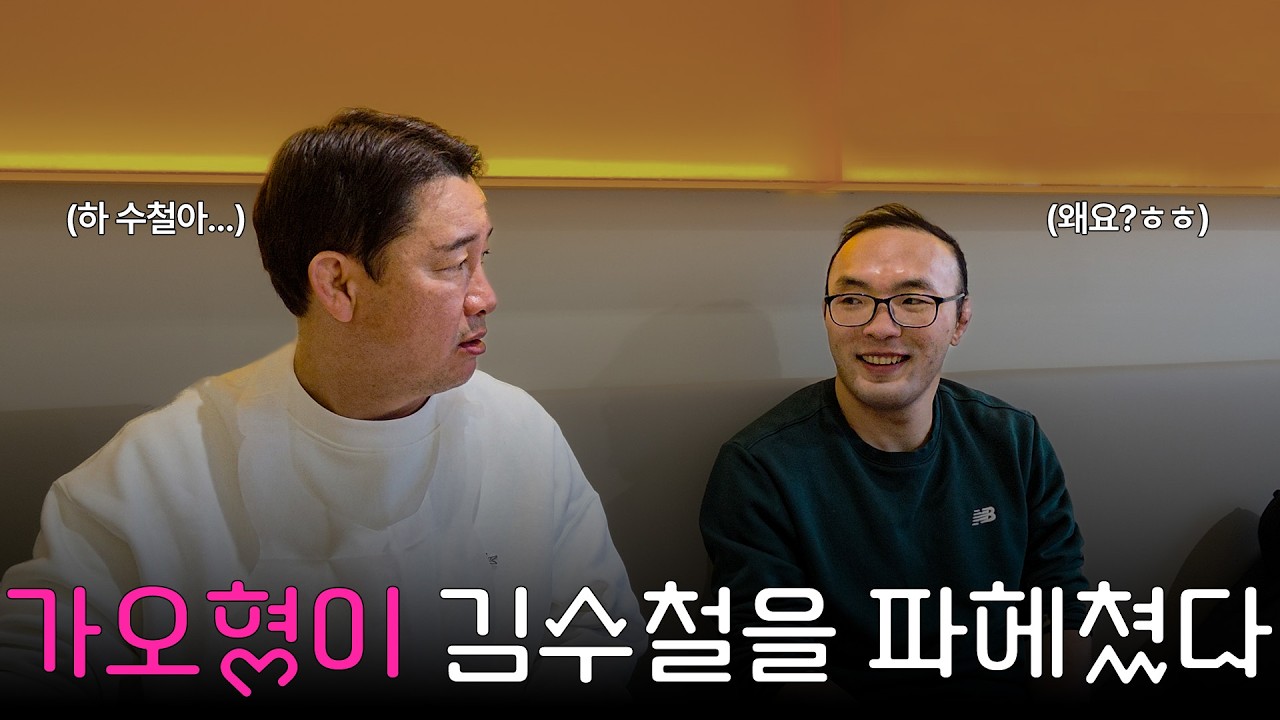 가오형이 김수철을 파헤쳤다
