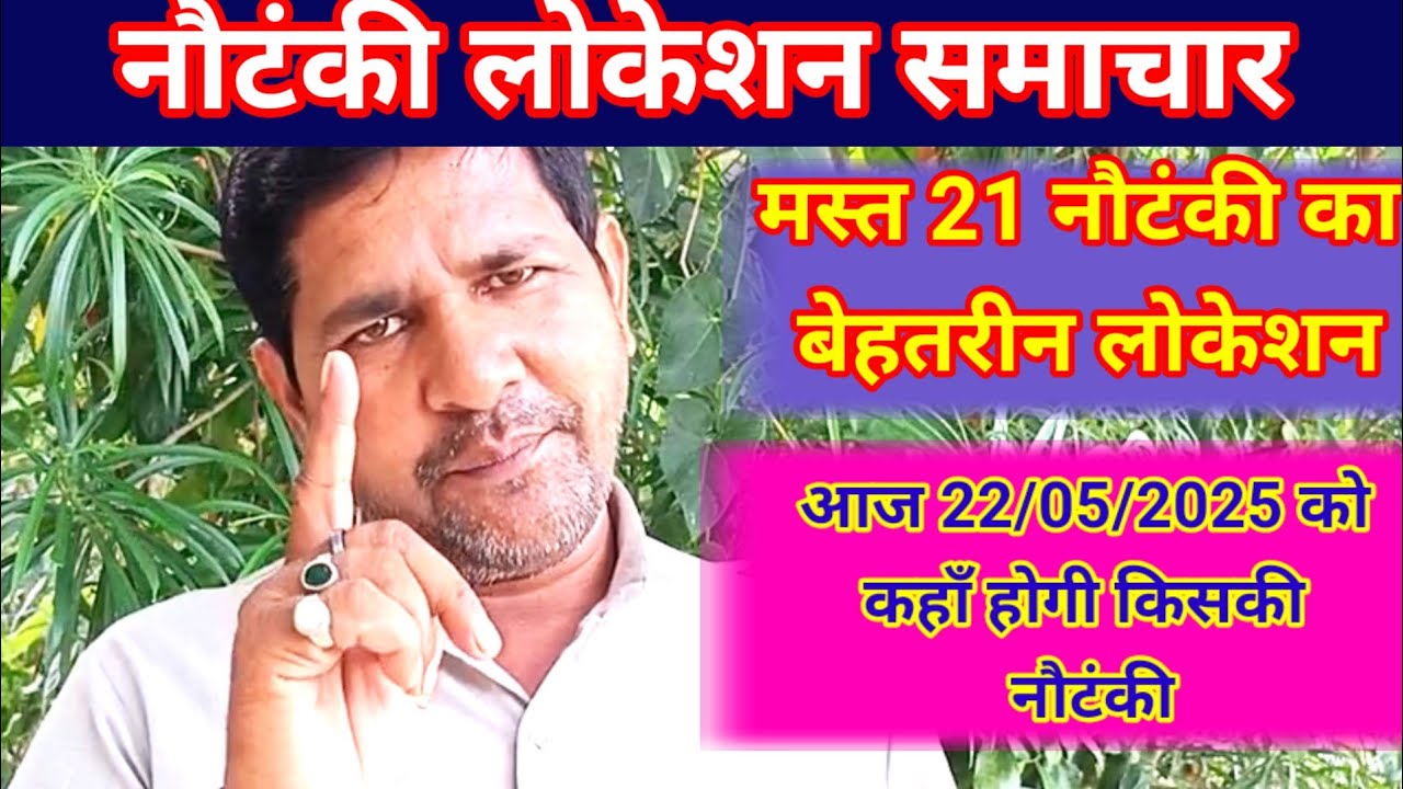 एरिया टाॅप 21 नौटंकी का लोकेसन 22/5/2025 को कहाँ होगी किसकी नौटंकी,दमदार नौटंकी का लोकेशन जरूर देखे।