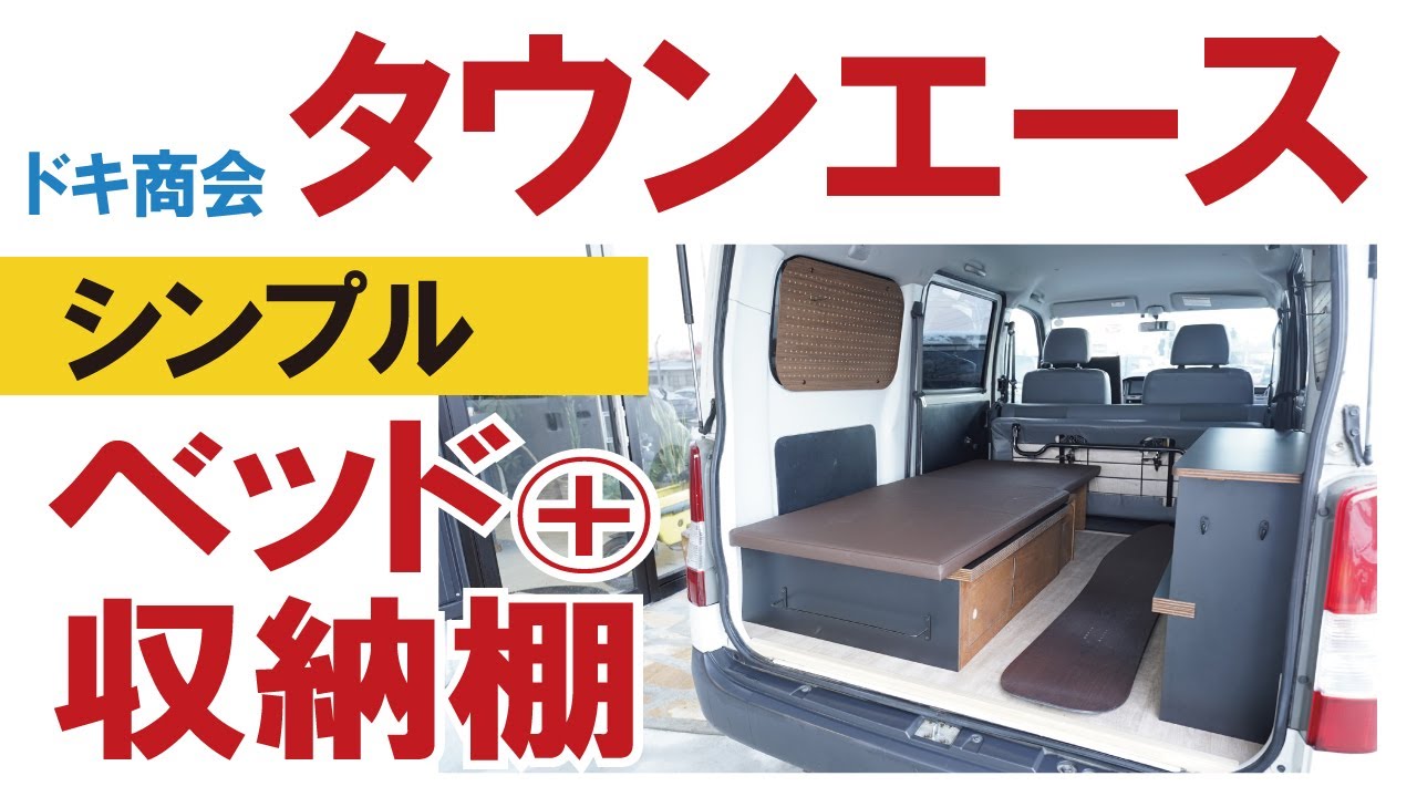 【タウンエース】ベッド＋収納棚のシンプル内装～これだけで充分バンライフ【ドキ商会】【4K】