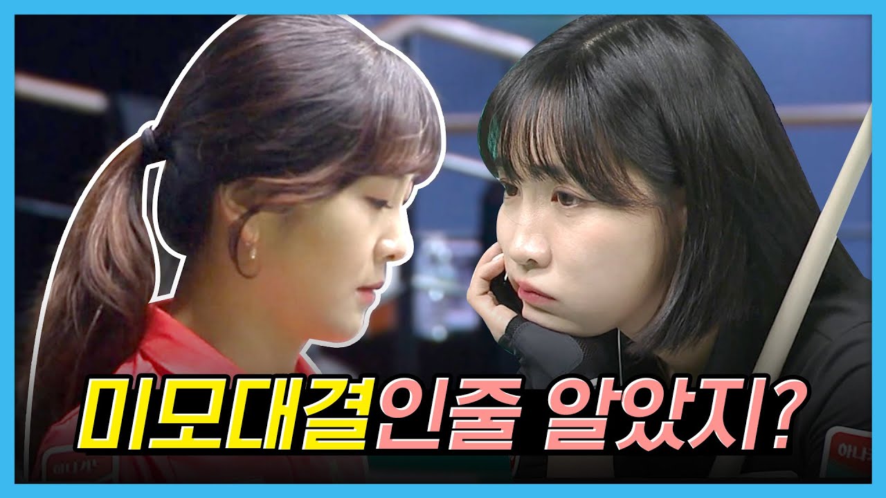 여성스러운 외모에 그렇지 못한 살벌한 공격력... | 명장면 | 하나카드 LPBA챔피언십 24-25