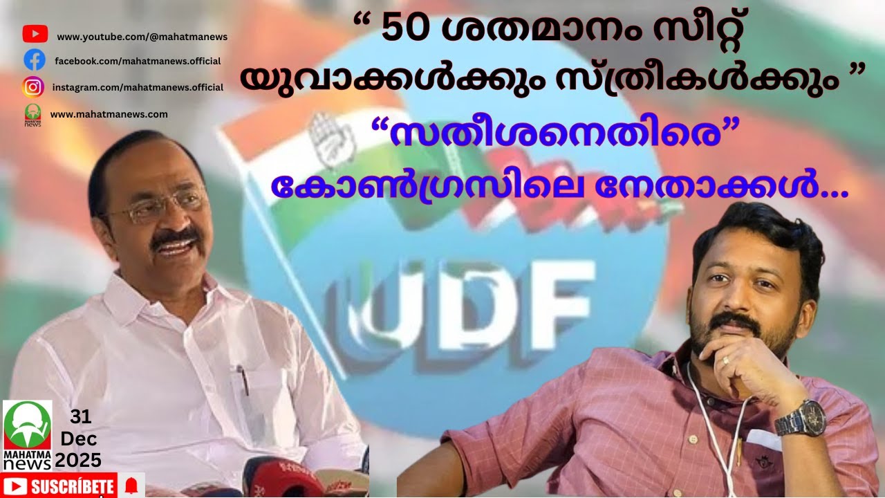 #congress സതീശനെതിരെ കോൺഗ്രസിലെ മുതിർന്ന നേതാക്കൾ. #sunnyjoeseph #mayor #pinarayivijayan #kpcc #udf