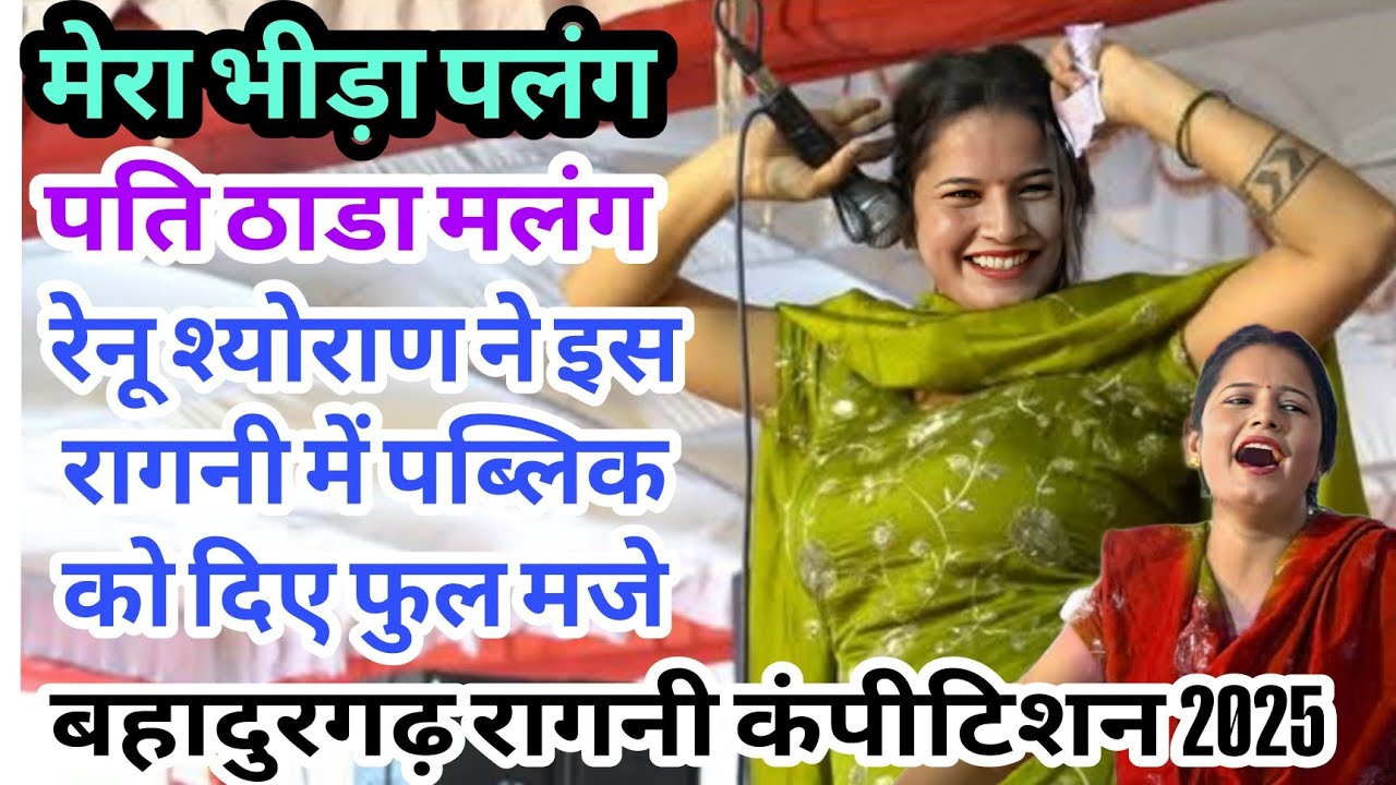 मेरा भीड़ा पलंग पति ठाडा मलंग || रेनू श्योराण ने इस रागनी में पब्लिक को दिए फुल मजे बहादुरगढ़ में