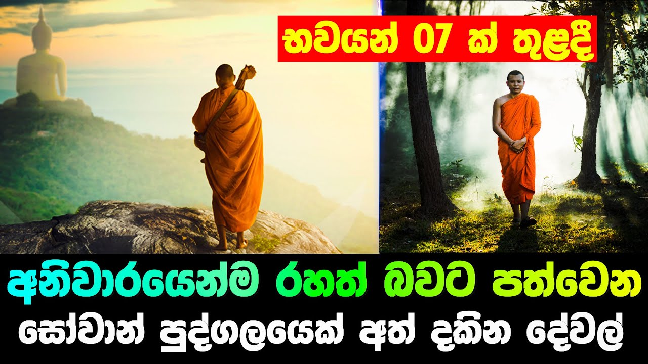 භවයන් 07 තුළදී අනිවාරයෙන්ම රහත් වන සෝවාන් පුද්ගලයා අත් දකින දේවල්