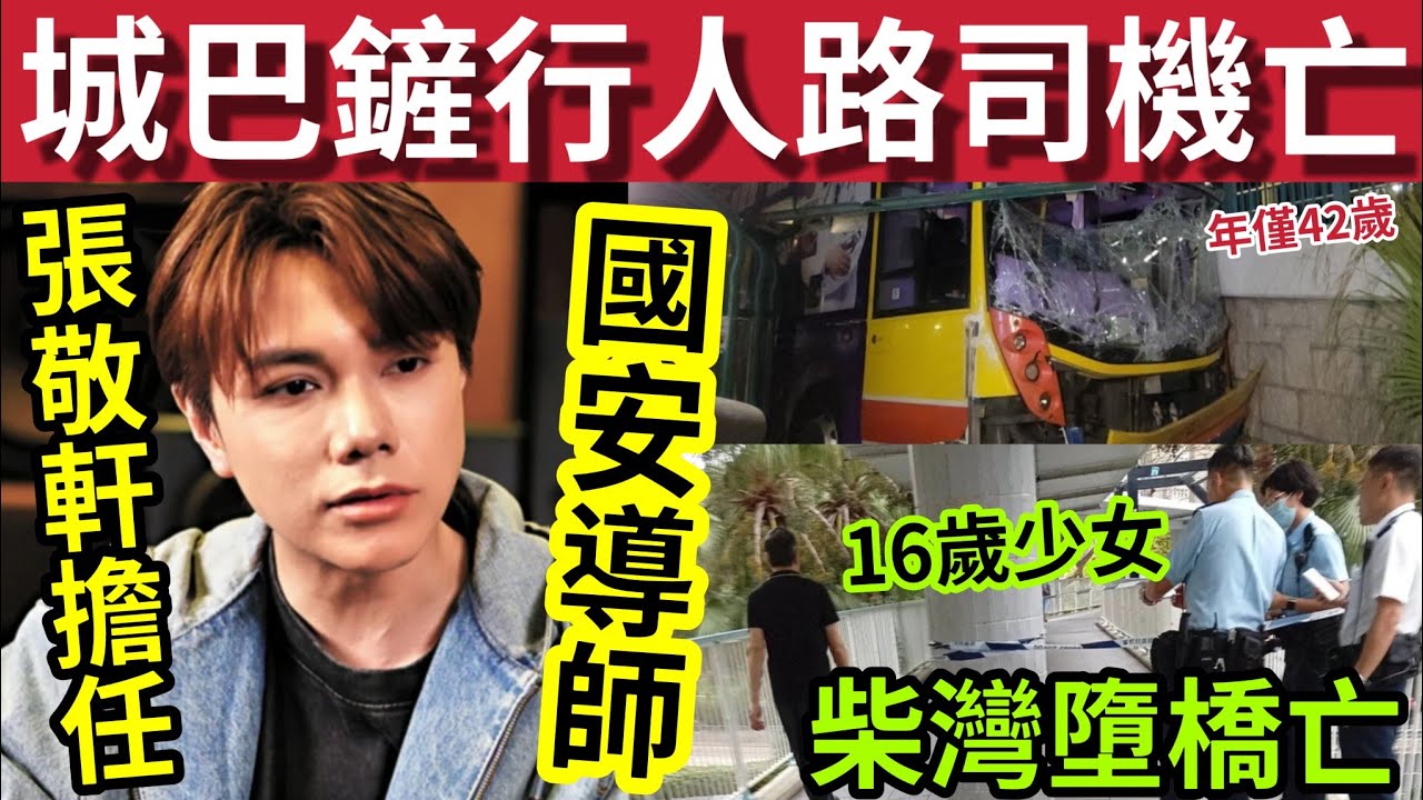城巴鏟上行人路！42歲司機亡！#伍間新聞 張敬軒任「國安導師」為過去行為致歉！16歲女柴灣墮橋亡！九龍城潑水節！國泰快運「油價上漲」取消航班及加價！#六合彩