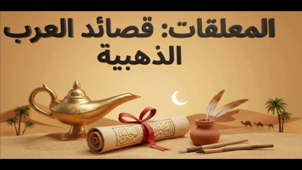 المعلقات السبع