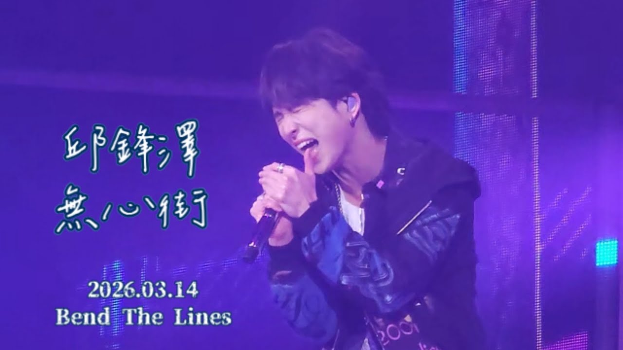 邱鋒澤 [無心街]-2026.03.14 Feng Ze Bend The Lines Concert 高雄流行音樂中心海音館