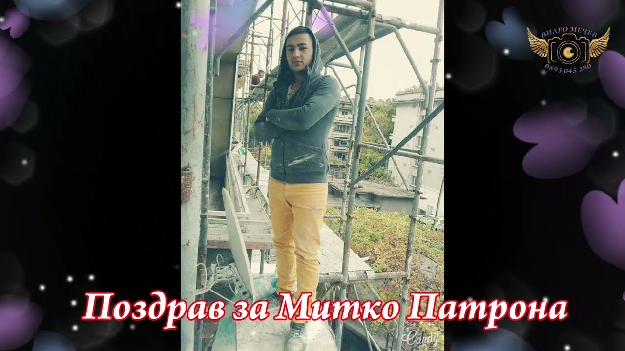ПОЗДРАВ ЗА МИТКО ПАТРОНА ОТ ЛУКОВИТ - ВИДЕО МЕЧЕВ - 2026