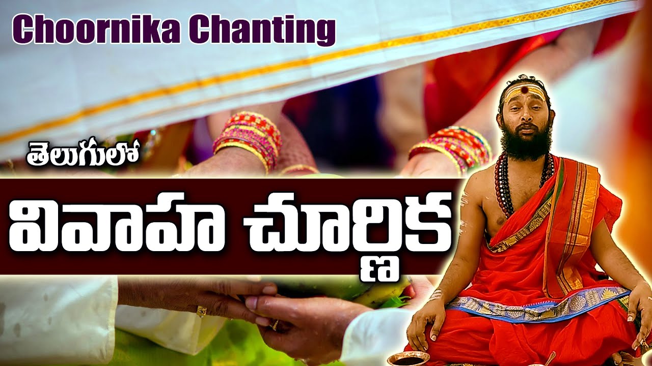 Preserving Traditions: Telugu Choornika Chanting for Auspicious Hindu Weddings | చూర్ణికా@SWADHARMAM