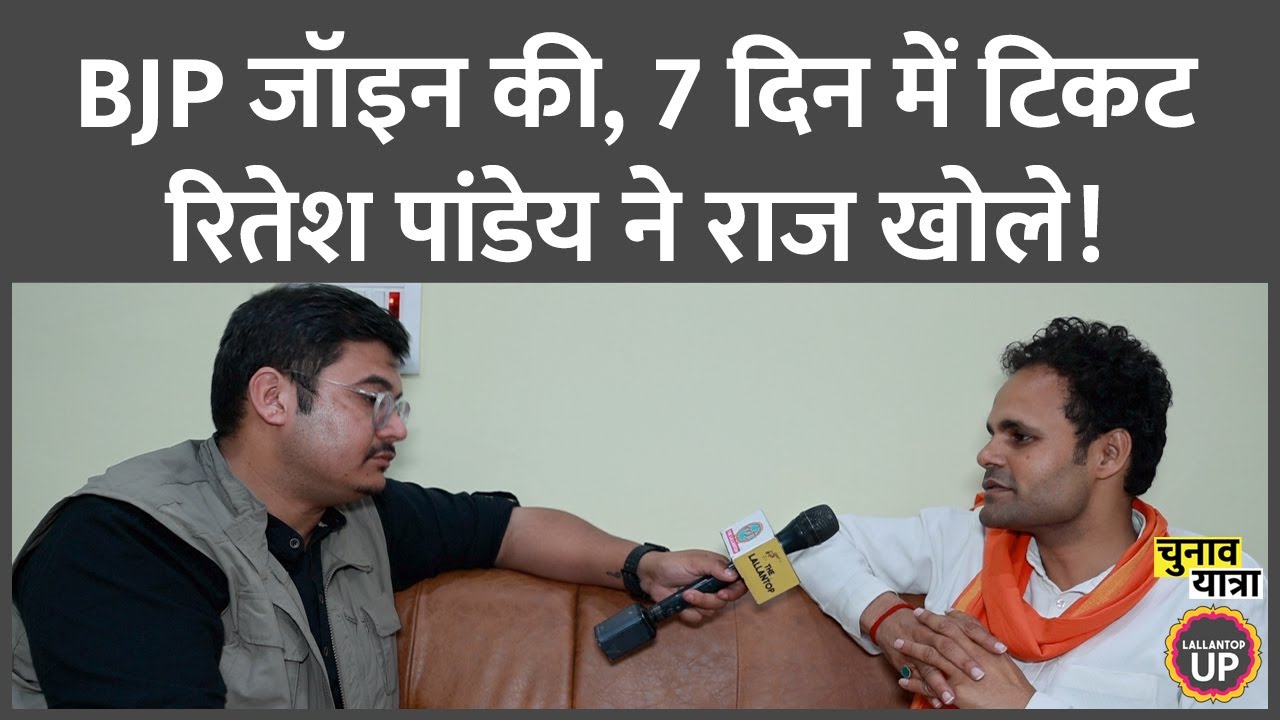 “मायावती को तो…” Ritesh Pandey ने BSP से BJP आने की कहानी सुनाई! Election 2024