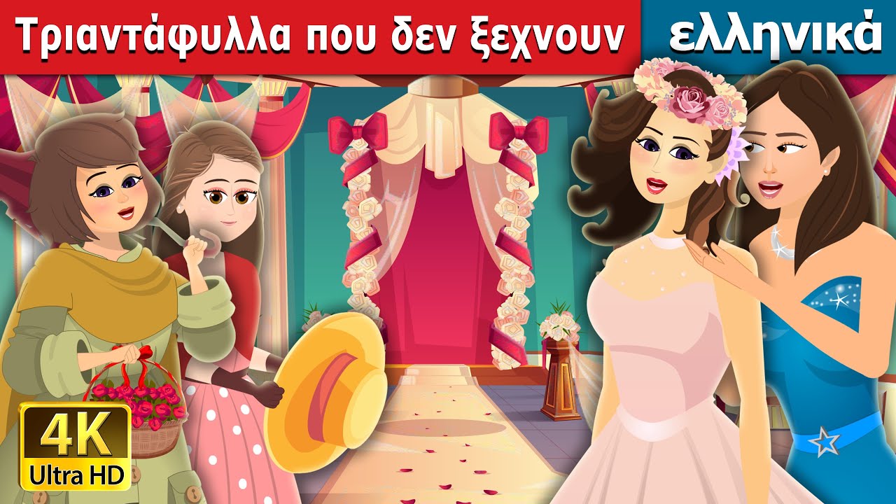 Τριαντάφυλλα που δεν ξεχνουν | Roses and Forget Me Nots | ελληνικα παραμυθια