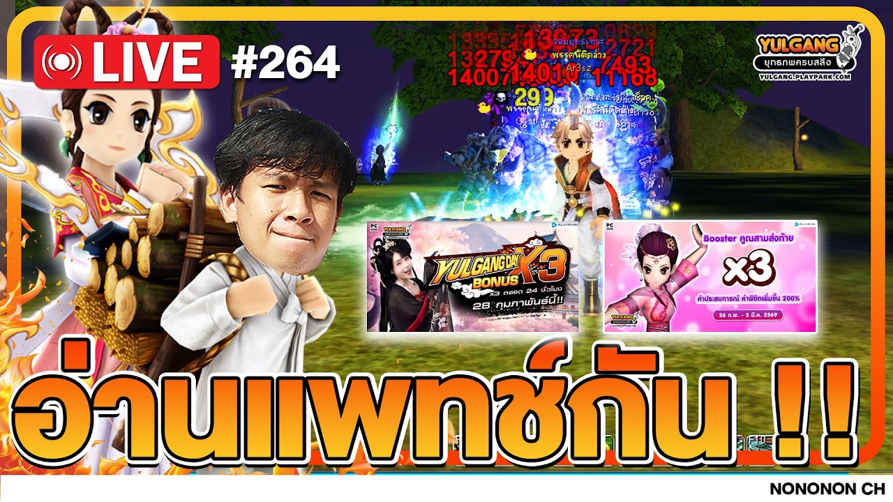 🔴 [LIVE ] Yulgang PC | มีกิจอะไรบ้างงง !!!  EP.264